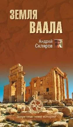 Обложка Земля Ваала