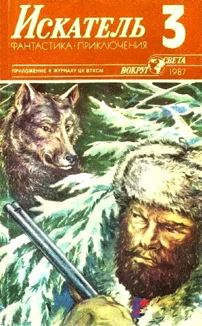 Обложка Искатель. 1987. Выпуск №3
