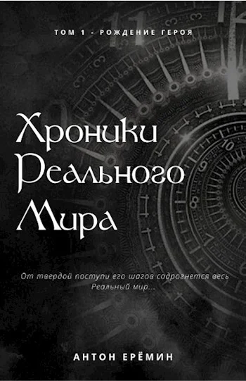 Обложка Рождение Героя