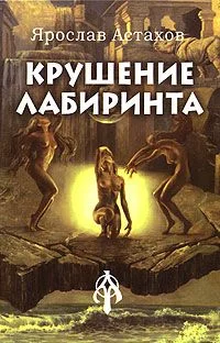 Обложка Крушение лабиринта