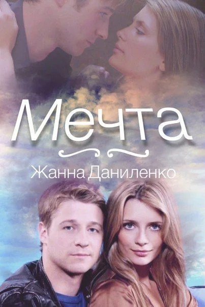 Обложка Мечта