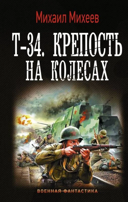 Обложка Т-34. Крепость на колесах