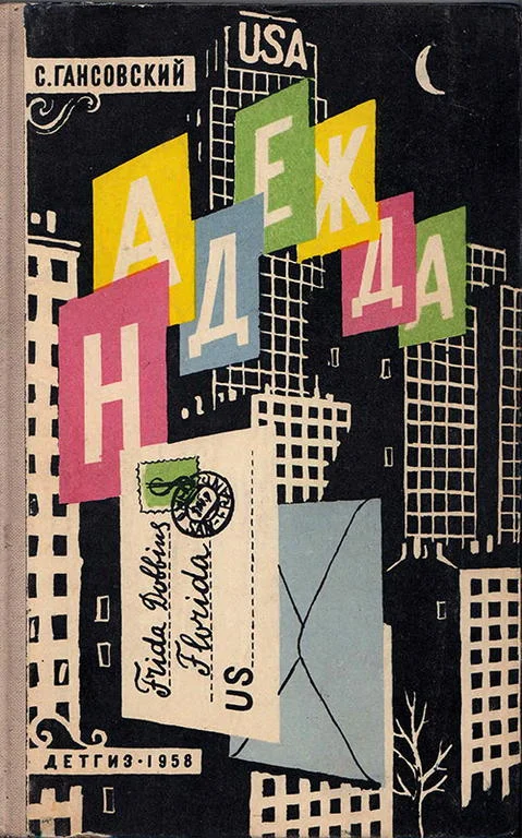 Обложка Надежда