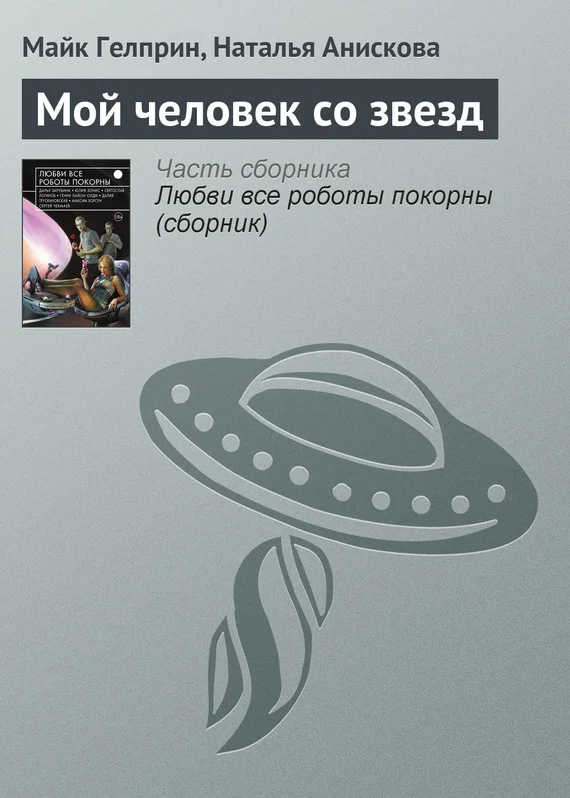 Обложка Мой человек со звезд