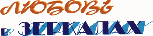 Обложка Любовь в зеркалах