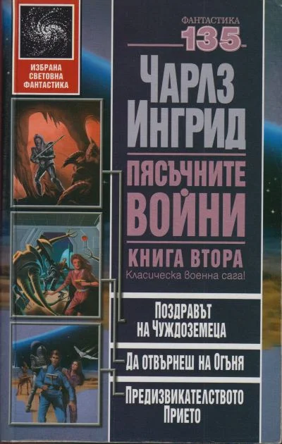 Обложка Пясъчните войни. Книга втора (Поздравът на чуждоземеца. Да отвърнеш на огъня. Предизвикателството прието)