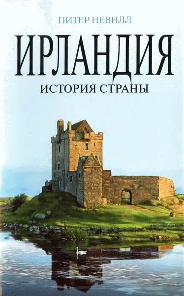 Обложка Ирландия. История страны
