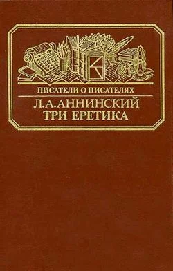 Обложка Три еретика