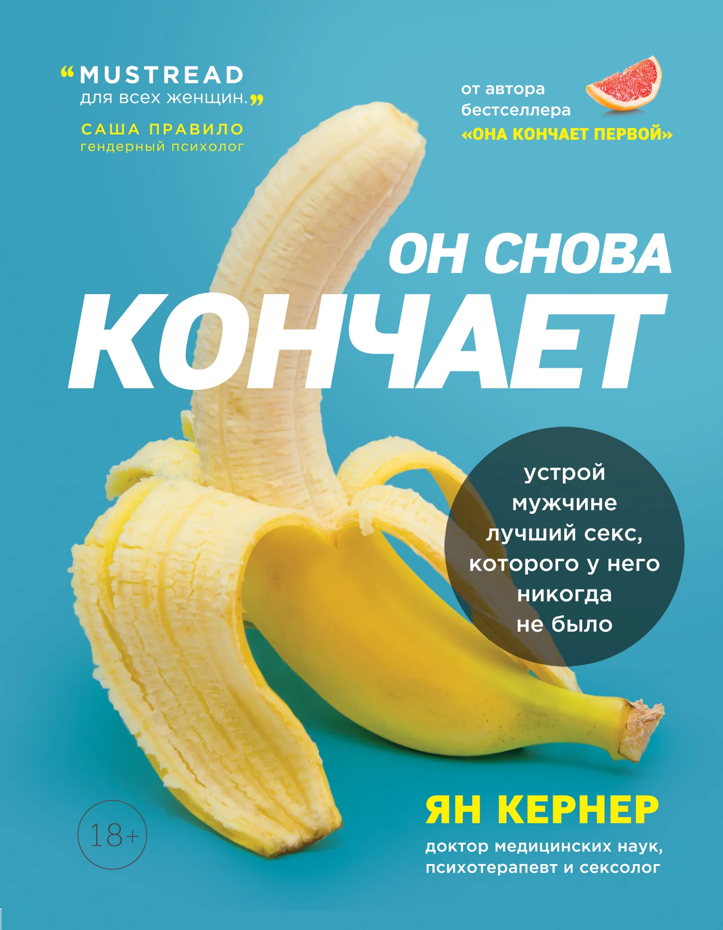 Обложка Он снова кончает. Устрой мужчине лучший секс, которого у него никогда не было