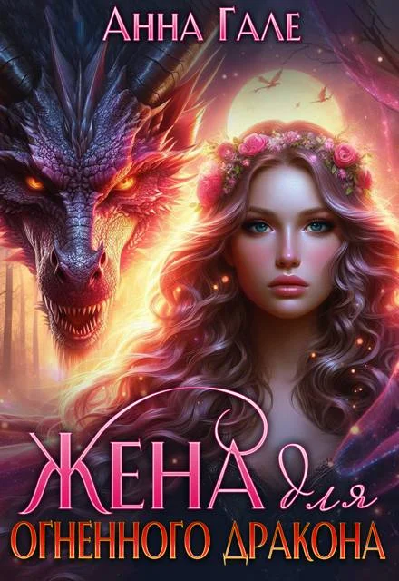 Обложка Жена для огненного дракона