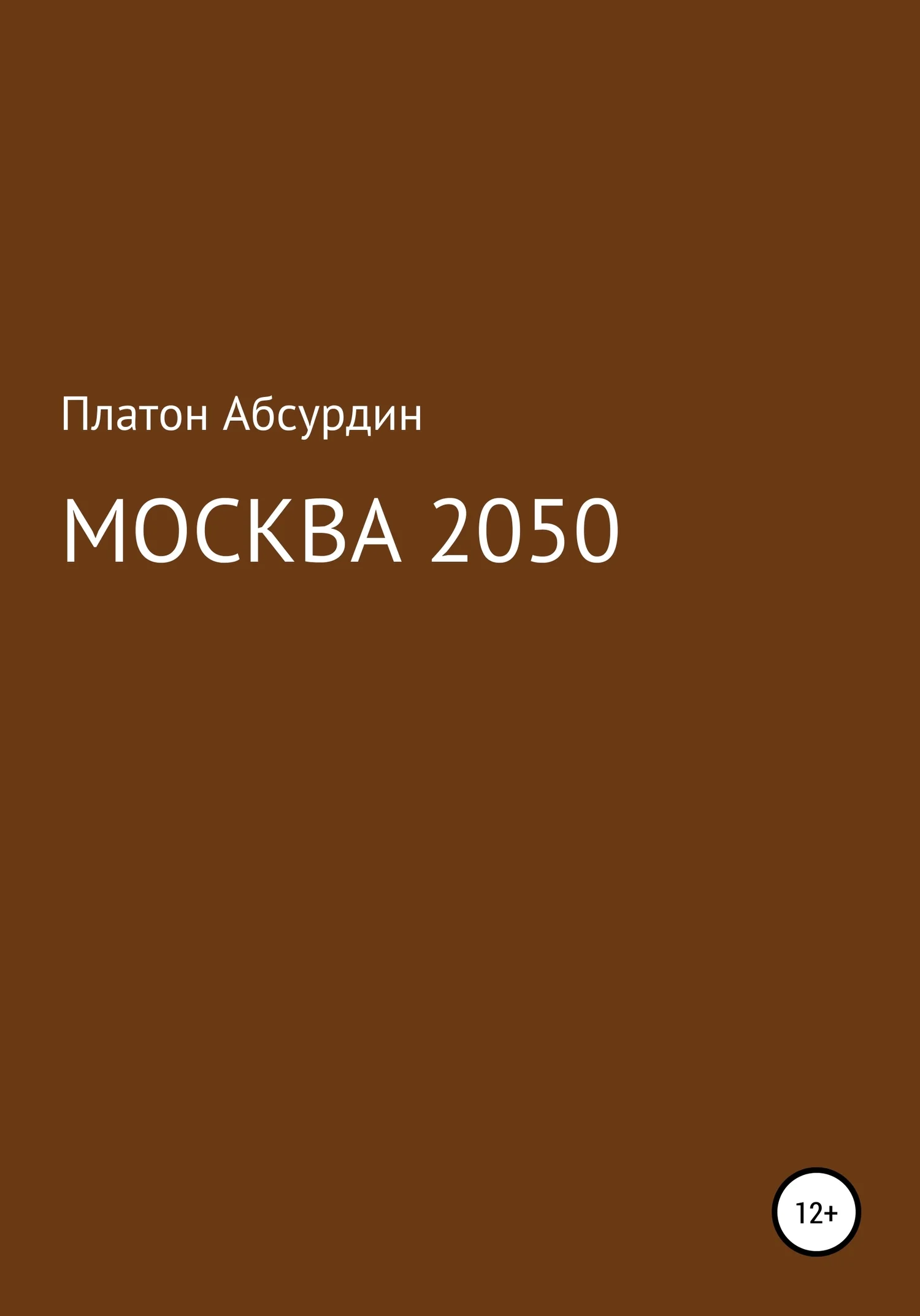 Обложка Москва 2050