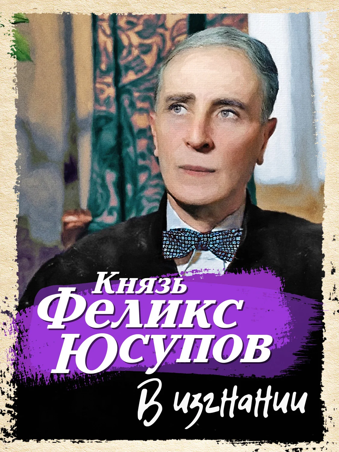Обложка В изгнании