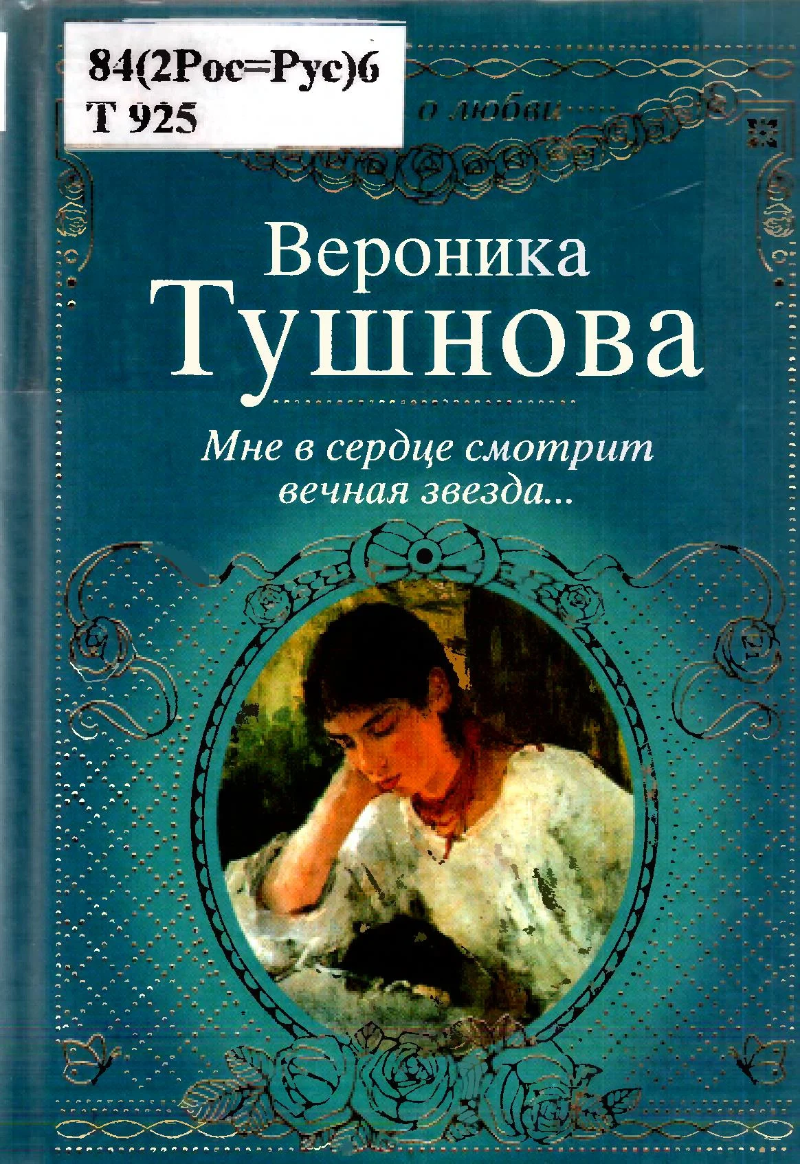 Обложка Мне в сердце смотрит вечная звезда...