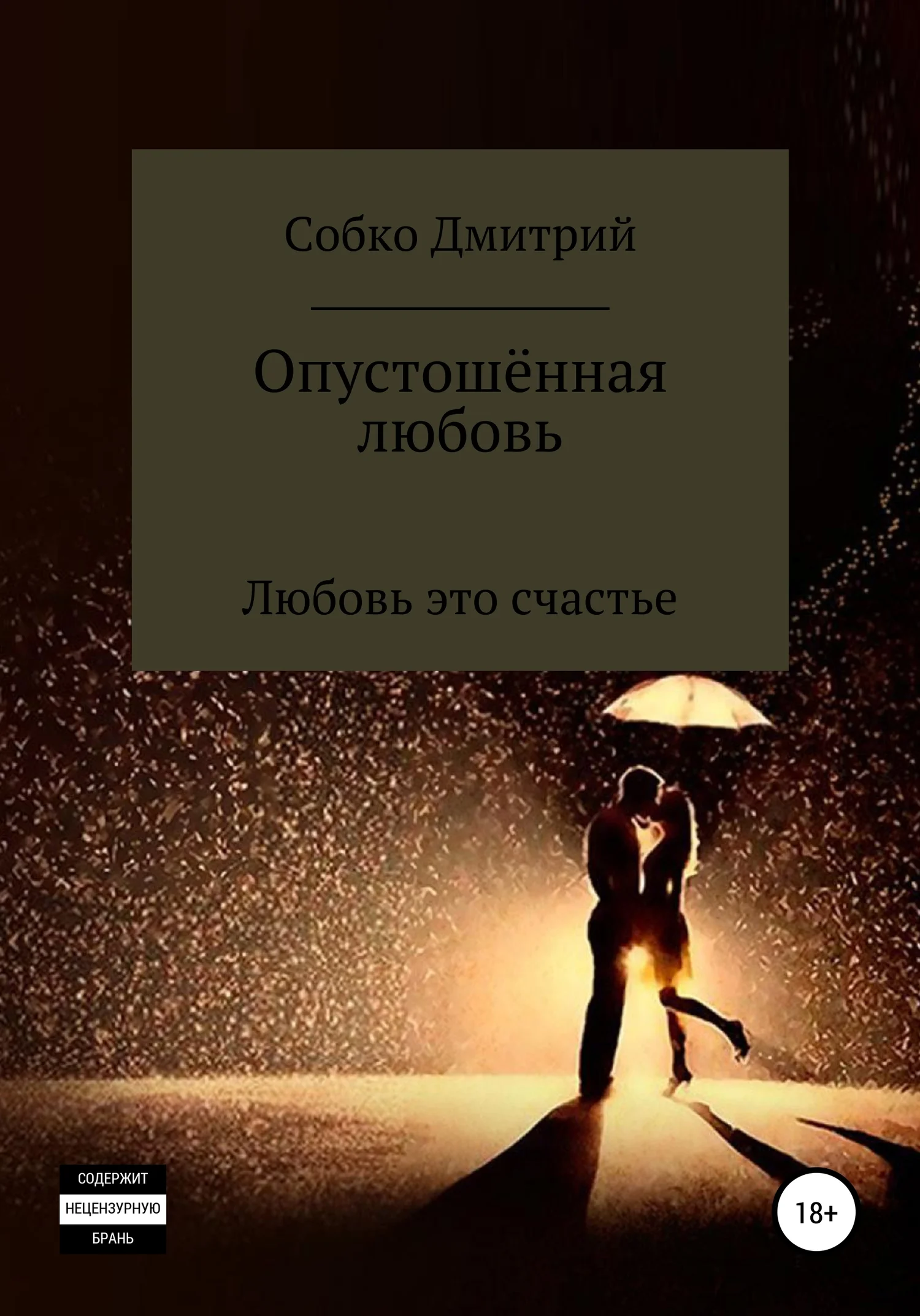 Обложка Опустошённая любовь