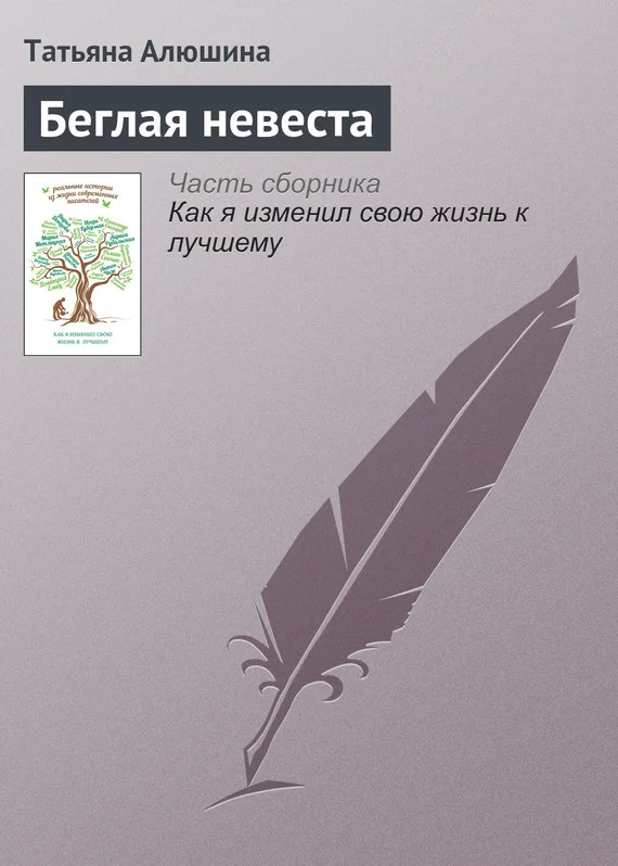 Обложка Беглая невеста