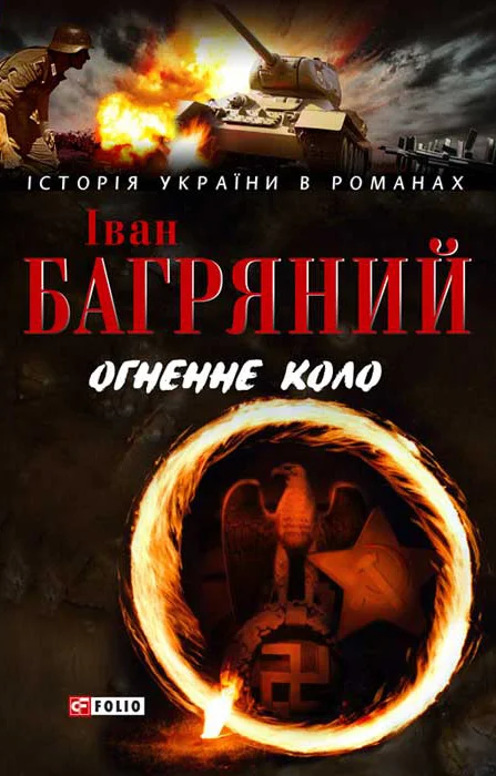 Обложка Огненне коло. Людина біжить над прірвою