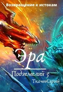 Обложка Эра подземелий 5