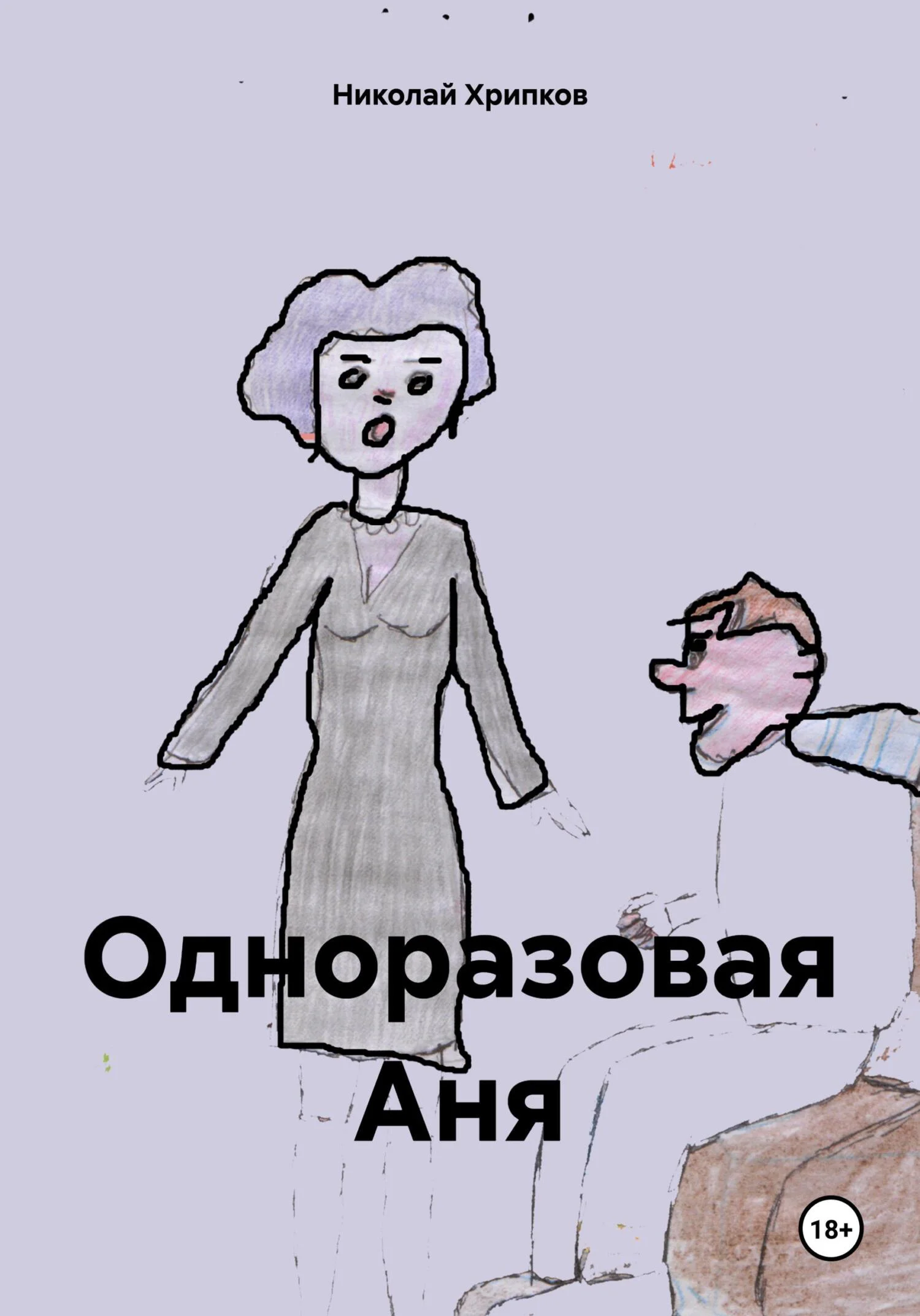 Обложка Одноразовая Аня