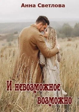 Обложка И невозможное возможно (СИ)