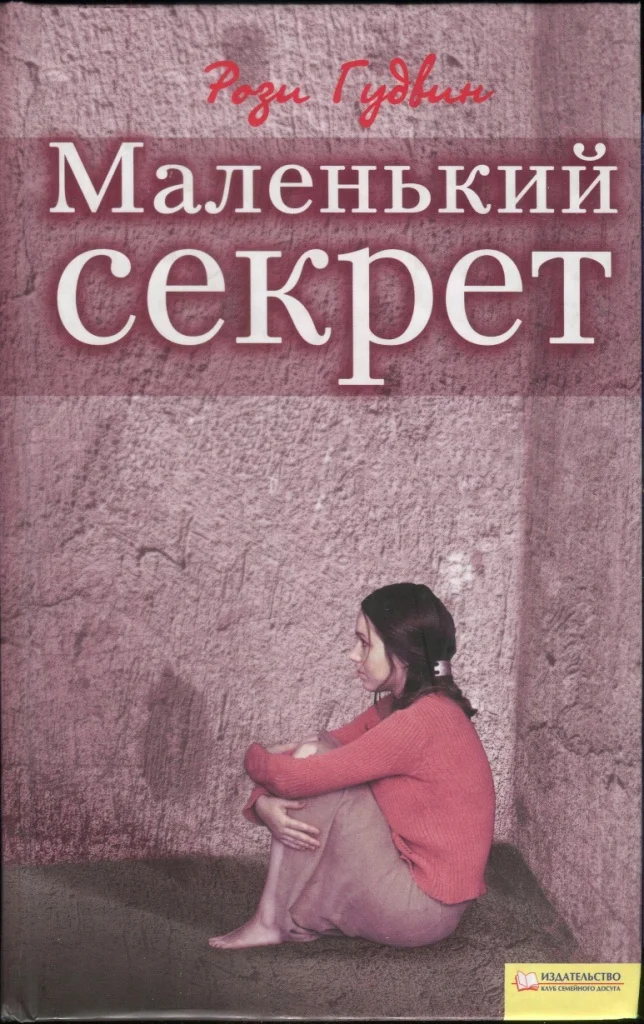 Обложка Маленький секрет