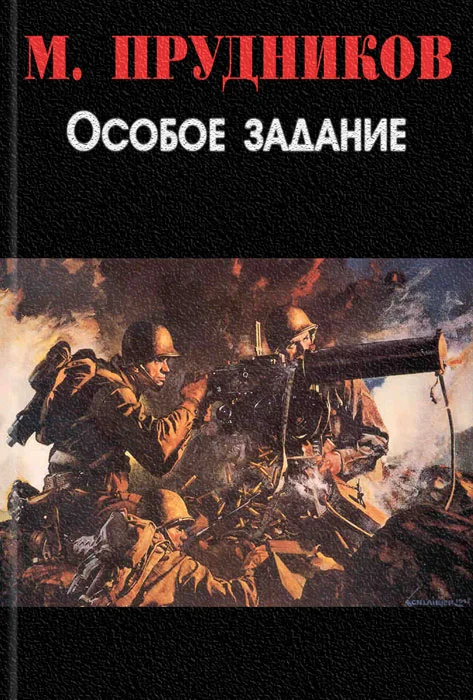 Обложка Особое задание