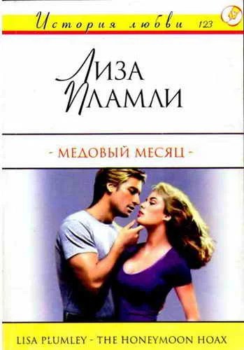Обложка Медовый месяц