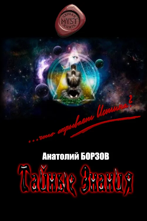 Обложка Тайные Знания