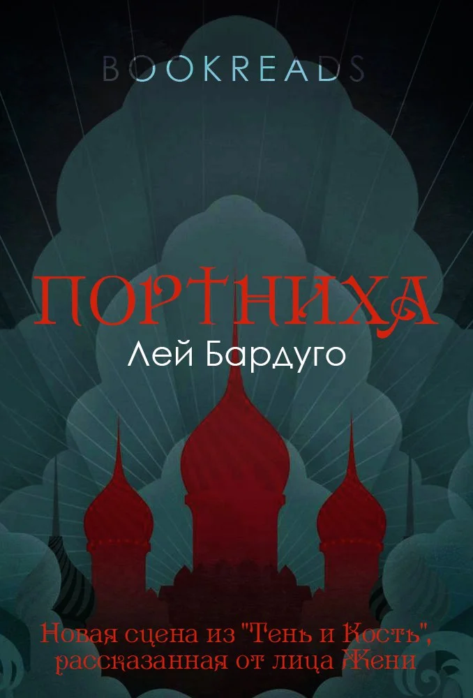Обложка Портниха