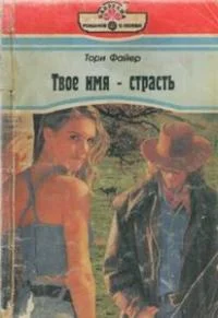 Обложка Твое имя – страсть