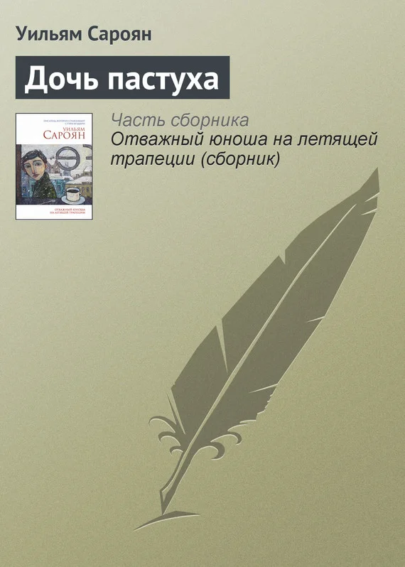 Обложка Дочь пастуха