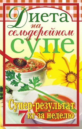 Обложка Диета на сельдерейном супе. Супер-результат. 7 кг за неделю