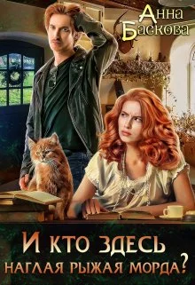 Обложка И кто здесь наглая рыжая морда?