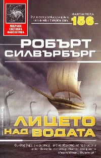 Обложка Лицето над водата
