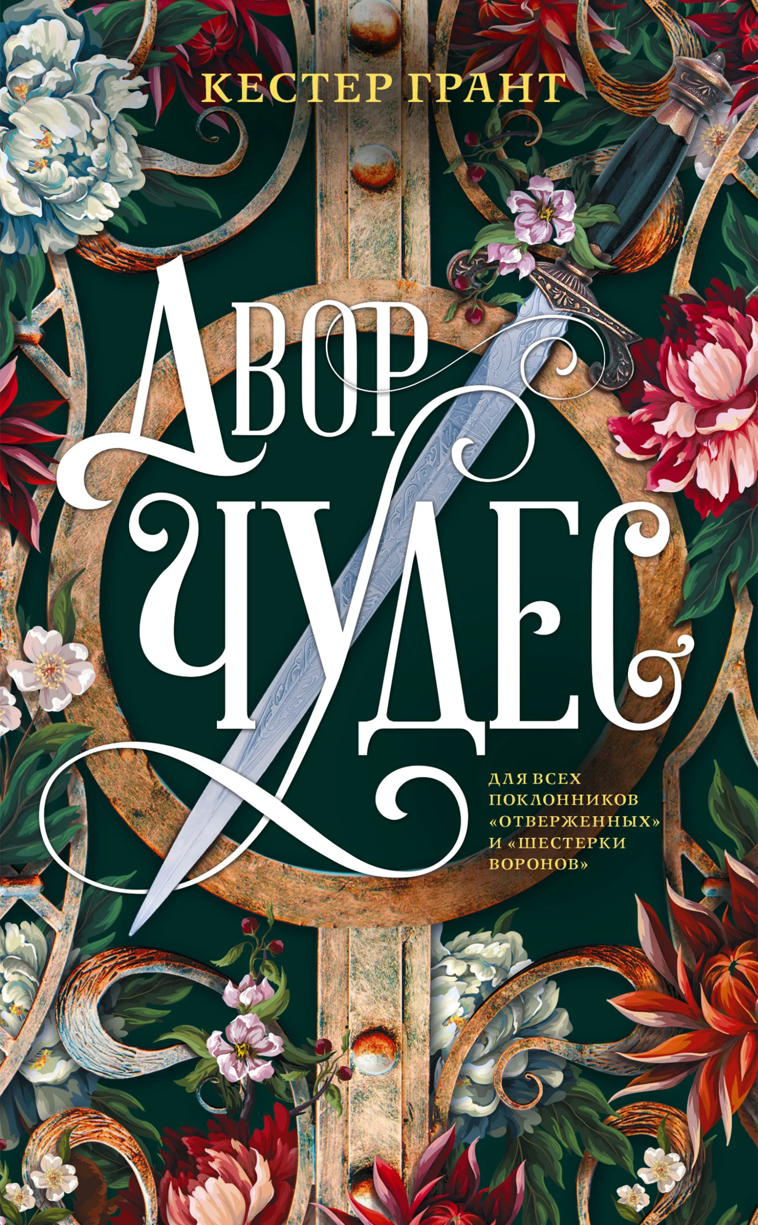 Обложка Двор чудес