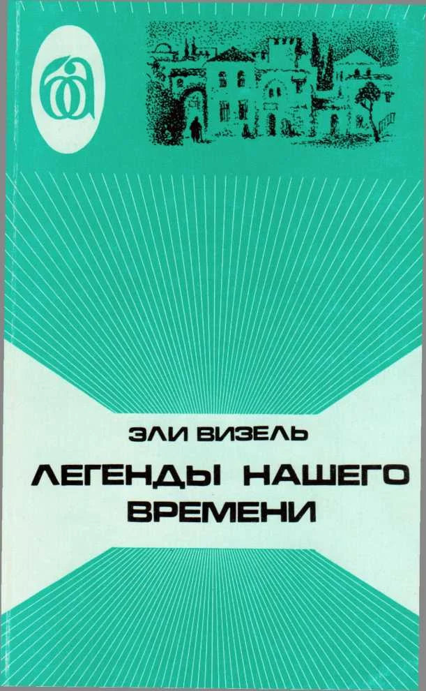 Обложка Легенды нашего времени