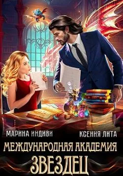 Обложка Международная академия ЗВЕЗДЕЦ