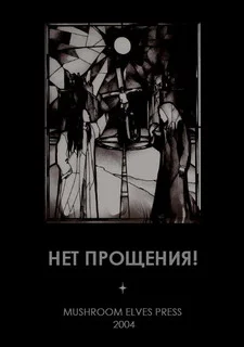 Обложка Нет прощения!