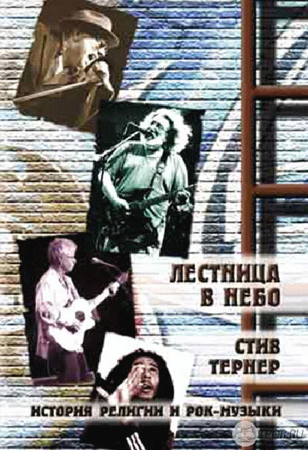 Обложка Лестница в небо. История религии и рок-музыки