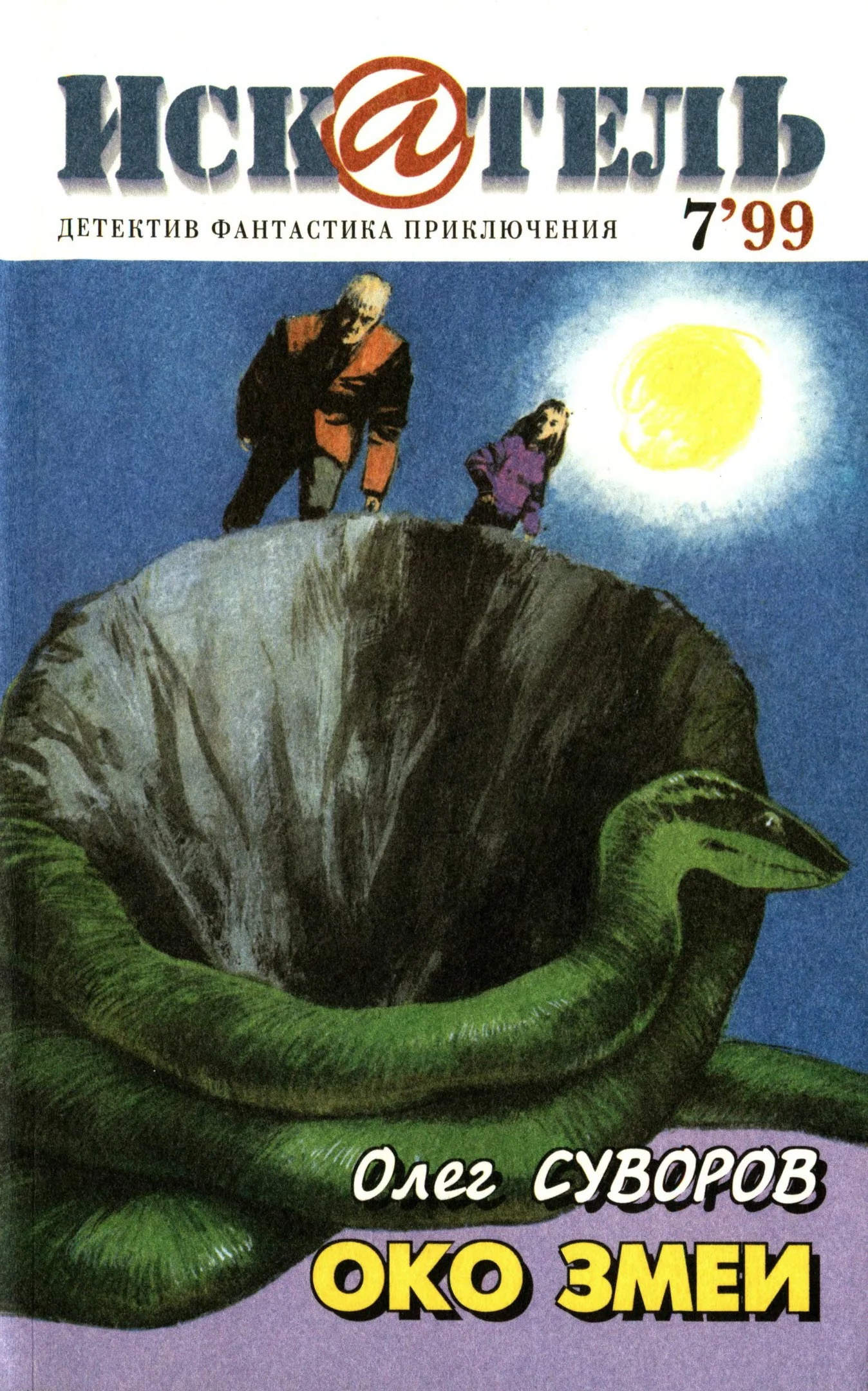 Обложка Искатель, 1999 №7