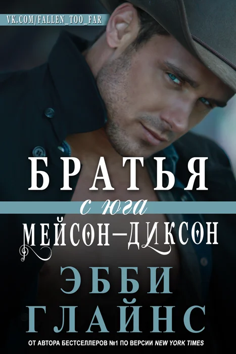 Обложка Братья с юга Мейсон-Диксон