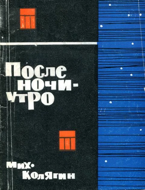 Обложка После ночи — утро