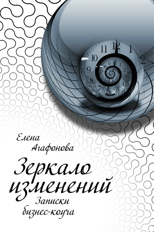 Обложка Зеркало изменений. Записки бизнес-коуча