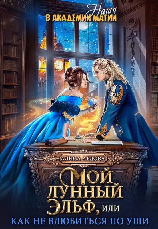 Обложка Мой лунный эльф или как не влюбиться по уши
