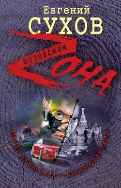 Обложка Питер да Москва – кровная вражда