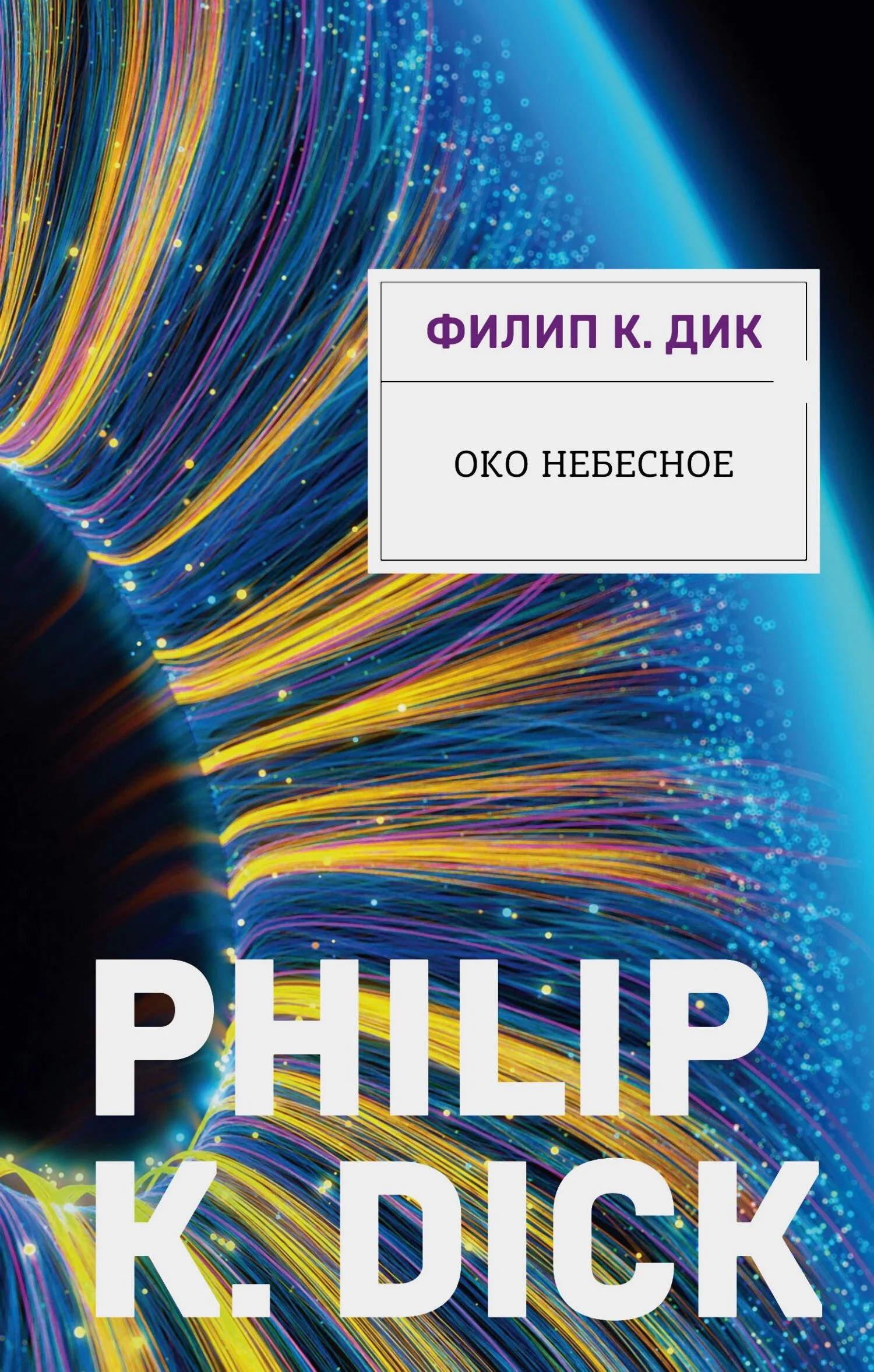 Обложка Око небесное