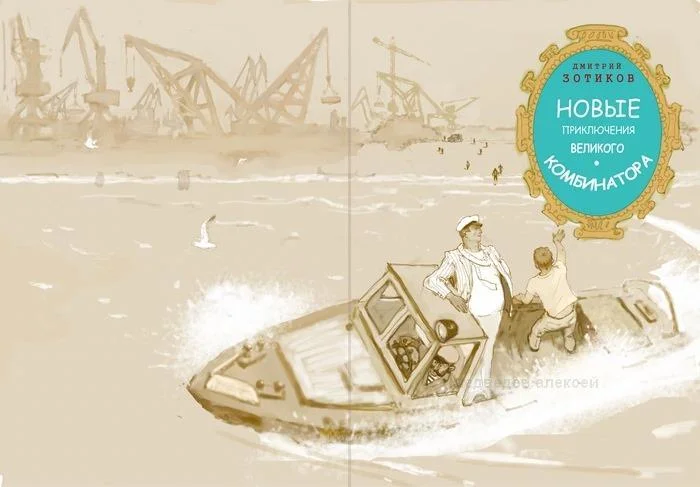 Обложка Новые приключения Великого Комбинатора