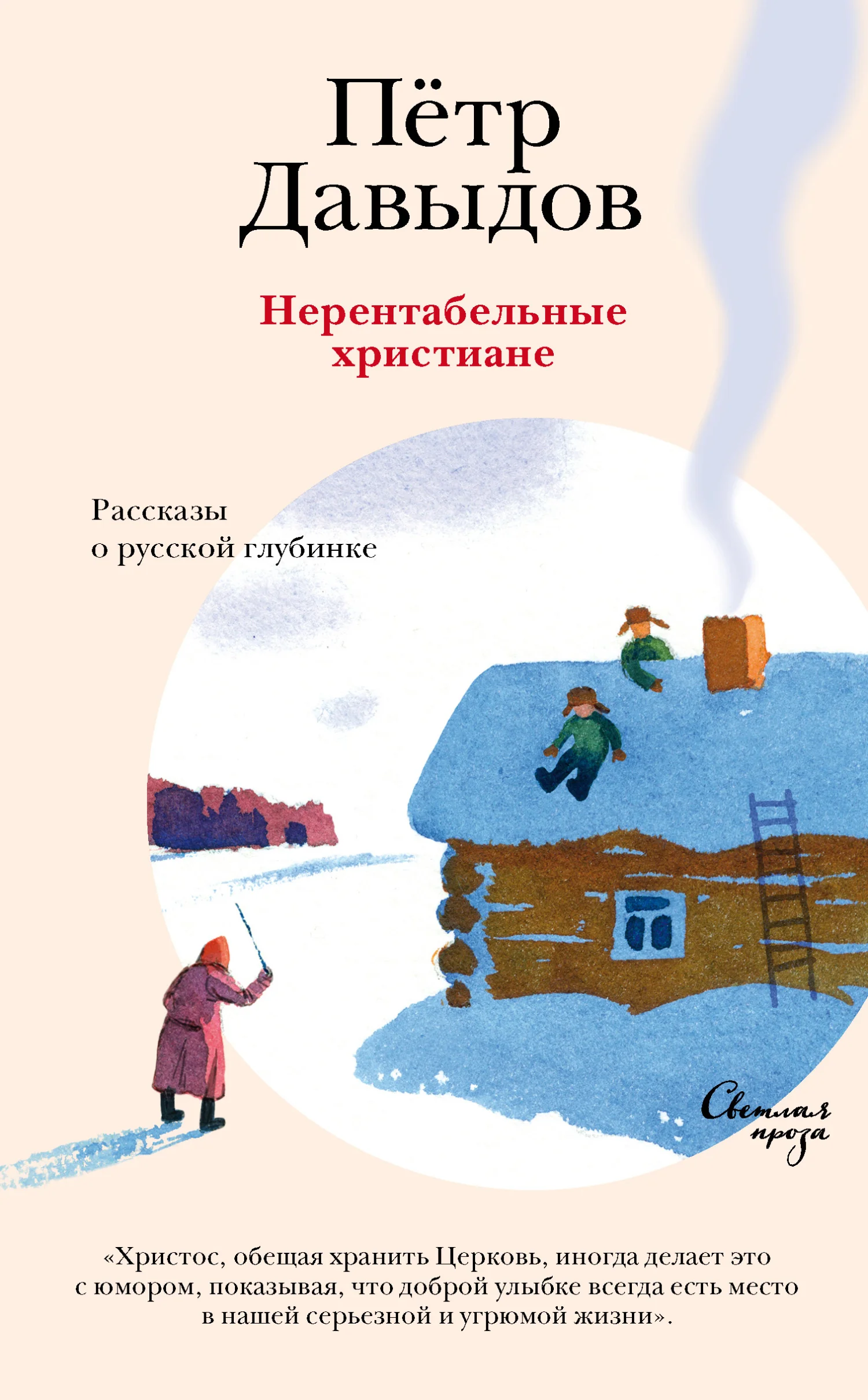 Обложка Нерентабельные христиане. Рассказы о русской глубинке