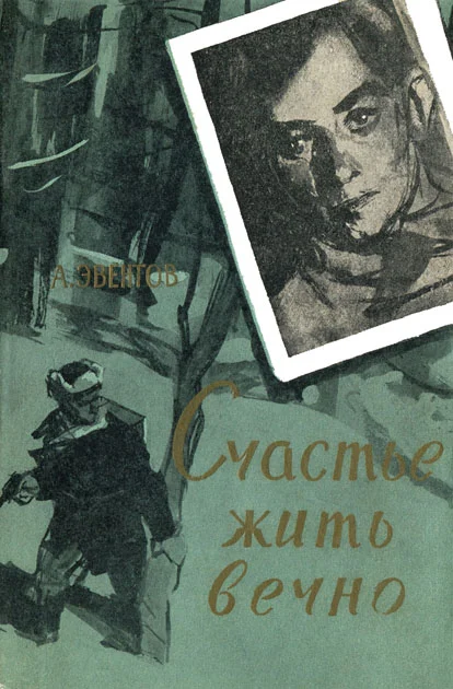 Обложка Счастье жить вечно