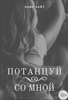 Обложка Потанцуй Со Мной