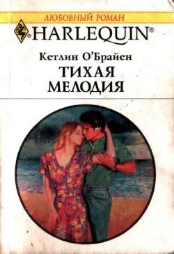 Обложка Тихая мелодия